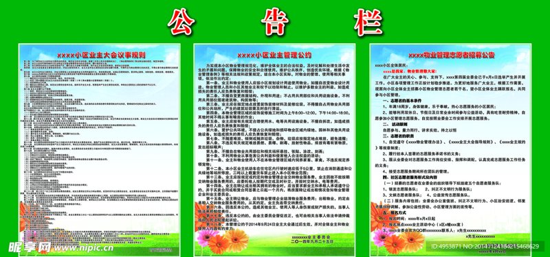 小区公告管理