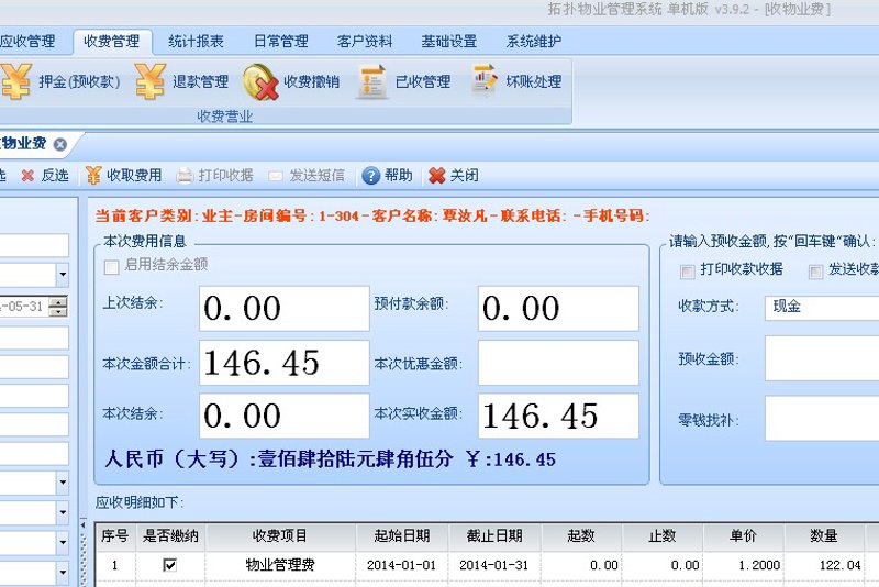 物业收费系统